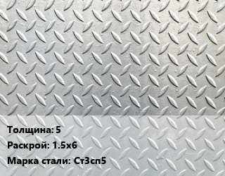 Лист рифленый 5 1.5х6 Сталь: Ст3сп5 цена от 78249 Тг / т, где купить, условия доставки в Шымкенте и Южно-Казахстанской области